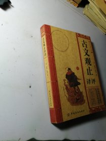 中华经典必读：古文观止评译