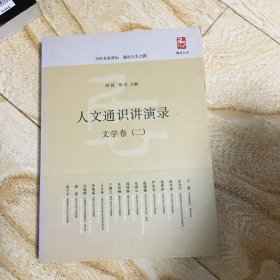 人文通识讲演录：文学卷2