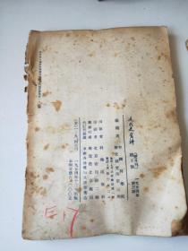 近代史资料1954年1～3期合售(共3本)