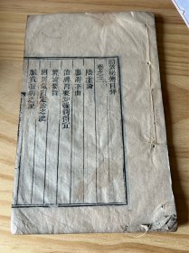中医古籍《医效秘传》卷三一册全如图