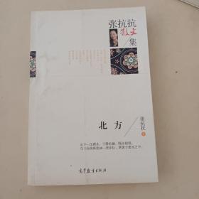 名家散文典藏版-张抗抗散文集：北方