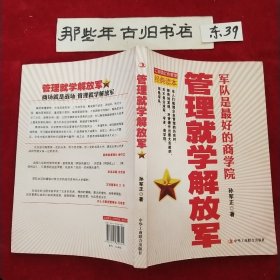 管理就学解放军：军队是最好的商学院