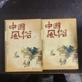 中国风俗（上下编）