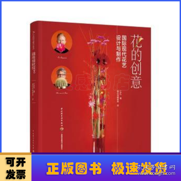 花的创意：国际现代花艺设计与制作[精装大本]