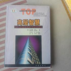 高层智慧:全球50位顶级首席执行官的经营理念