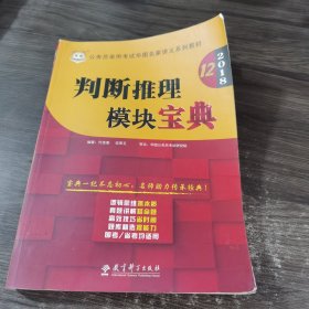 华图·2016公务员录用考试华图名家讲义系列教材：判断推理模块宝典（第10版）