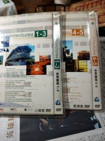 世界建筑 （1—5 共5碟DVD）