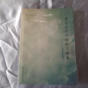 浦东古旧书经眼录续集