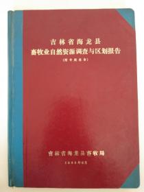 吉林省海龙县畜牧业自然资源调查与区划报告