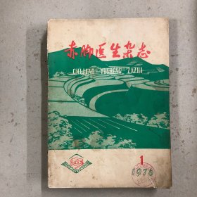 赤脚医生杂志1976年:1—12期（全年十二册）