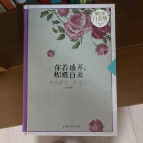 你若盛开，蝴蝶自来：像林徽因一样做女人（超值全彩白金版）