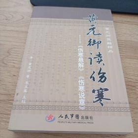 黄元御读伤寒：〈伤寒悬解〉〈伤寒说意〉