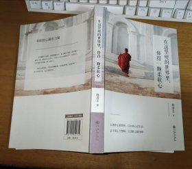 在这坚硬的世界里，修得一颗柔软心