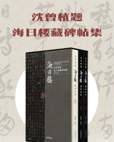 【正版】沈曾植题海日楼藏碑帖集(全三册）(精)附赠小册子 【原箱】现货当天可发 保证正版假一罚十