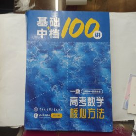 一数·高考数学核心方法（基础+中档100讲） 2024版