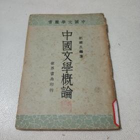 中国文学丛书:中国文学概论/民国/刘麟生