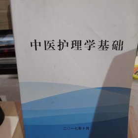 中医护理学基础