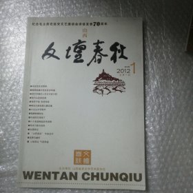 山西文坛春秋 创刊号