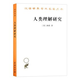 正版人类理解研究(英)休谟 著 关文运 译商务印书馆9787100017978
