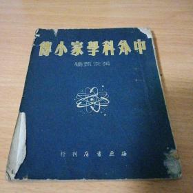 中外科学家小传 一版一印