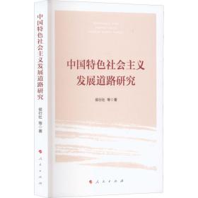 中国特社会主义发展道路研究 政治理论 侯衍社等