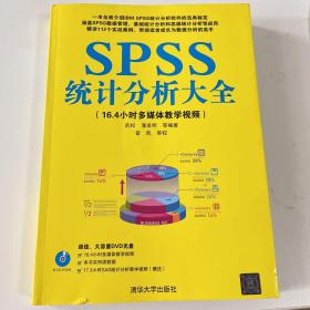 SPSS统计分析大全