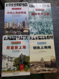 宁波人在上海 《创业上海滩》《共创上海新辉煌》《同建新上海》《战斗在大上海》共4册全