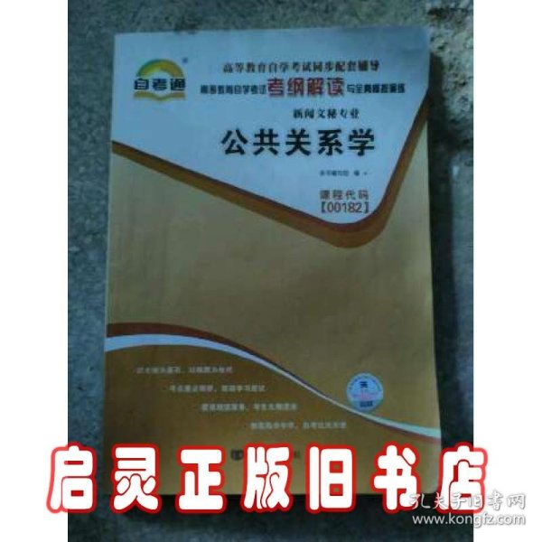 天一自考通·高等教育自学考试考纲解读与全真模拟演练：广播新闻与电视新闻（新闻文秘专业）