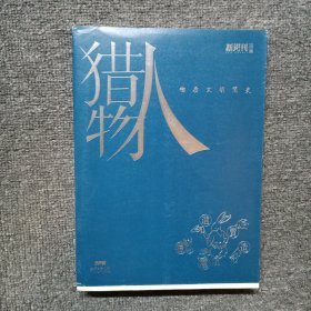 猎物人:物质文明简史（新周刊出品）