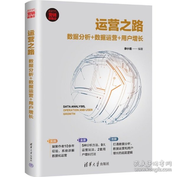 运营之路：数据分析+数据运营+用户增长