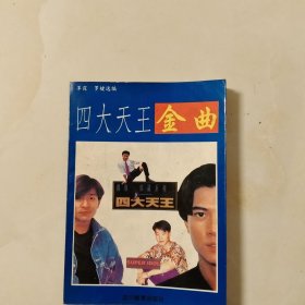 四大天王金曲