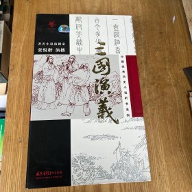 中国经典历史小说听书系列 三国演义 （七十九碟装）粤语