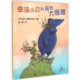 【正版新书】畅销精装绘本蒲蒲兰绘本馆：幸福小贝和蓝色大怪兽 塑封