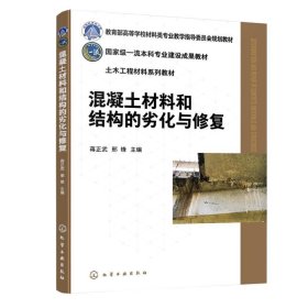 混凝土材料和结构的劣化与修复（蒋正武）