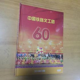 中国铁路文工团60年 （DVD）全新未开封