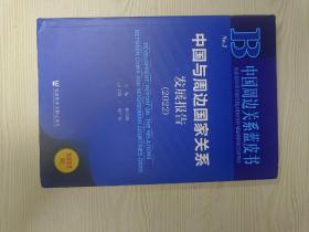 中国周边关系蓝皮书：中国与周边国家关系发展报告（2022）