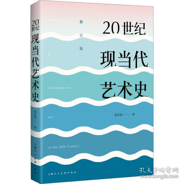 20世纪现当代艺术史