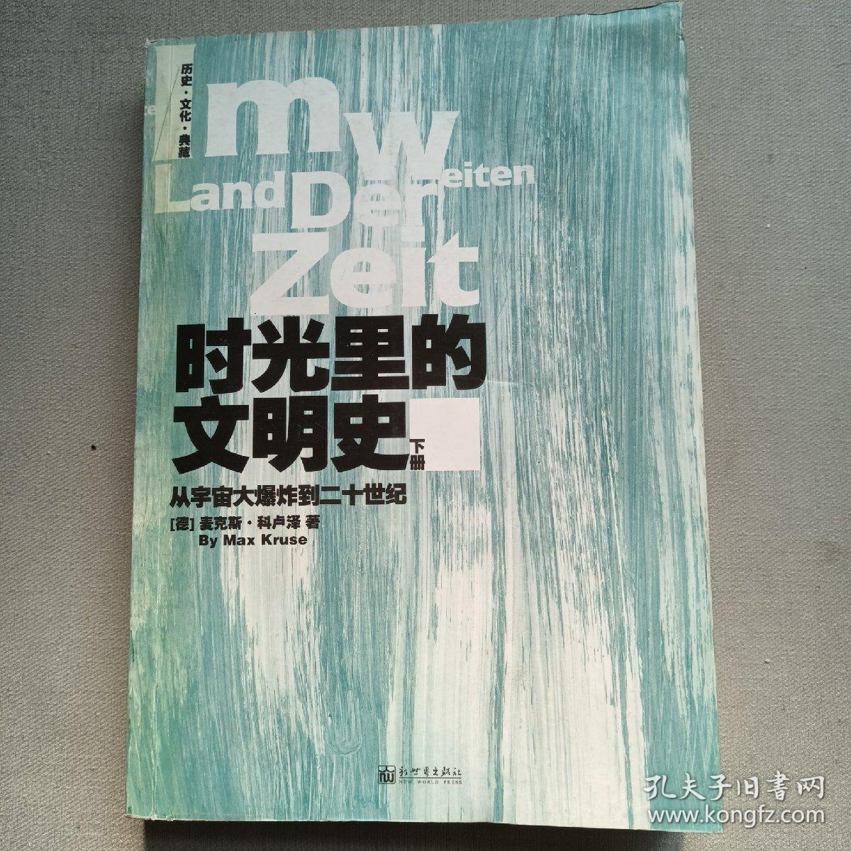 时光里的文明史：从宇宙大爆炸到二十世纪（全二册）--德国著名历史学家十五年沉潜之作