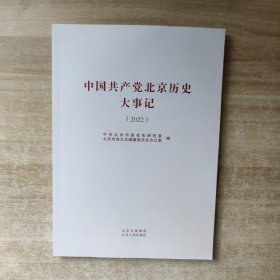 中国共产党北京历史大事记（2022）