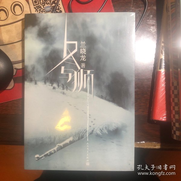 冬与狮（长津湖原著）