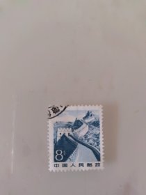 邮票万里长城（8分）