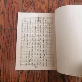 鲁迅批判孔孟之道手稿选编(影印本)