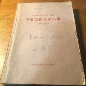 中国现代作家小传 修订本 刘孝严签名