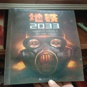 地铁2033.2034.2035（百万销量游戏大作《地铁》系列原著，中国玩家翘首以盼的新译收藏版）(影印本，不影响阅读，介意勿拍)