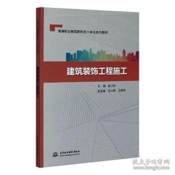 建筑装饰工程施工/高等职业教育新形态一体化系列教材