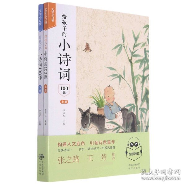 给孩子的小诗词100课（套装上下册）