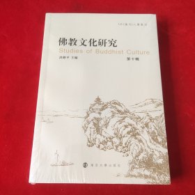 全新正版图书 教文化研究(第十辑)洪修平南京大学出版社9787305270833