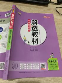 2020新教材 解透教材 高中化学 (选择性必修3)有机化学基础 人教实验版(RJ版) (新教材区域使用)