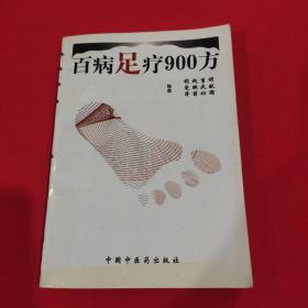 百病足疗900方