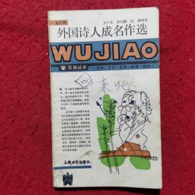 外国诗人成名作选 ——五角丛书（第五辑）